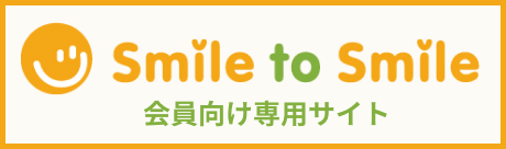 会員専用サイト Smile to Smile ログイン画面はこちら