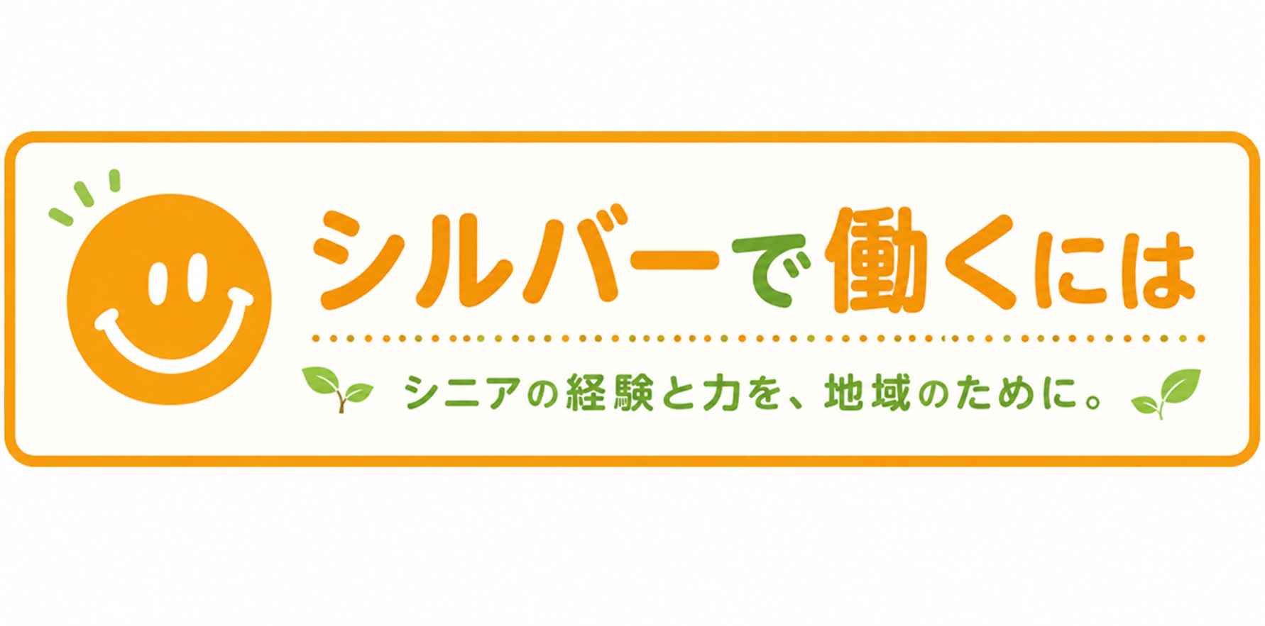 シルバーで働くには