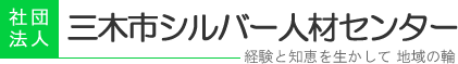 社団法人三木市シルバー人材センター