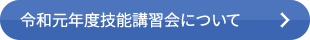 令和元年度技能講習会について