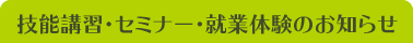 技能講習・セミナー・就業体験のお知らせ