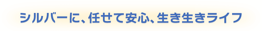 長崎県シ連普及啓発統一スローガン シルバーに、任せて安心、生き生きライフ