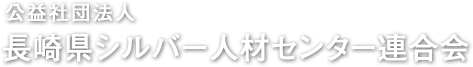 公益社団法人 長崎県シルバー人材センター連合会