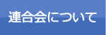 連合会について