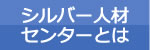 シルバー人材センターとは
