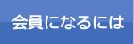 会員になるには