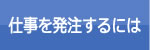 仕事を発注するには