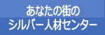あなたの街のシルバー人材センター