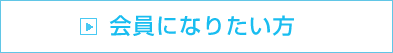会員になりたい方