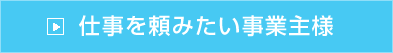 仕事を頼みたい事業主様