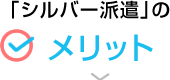 シルバー派遣のメリット