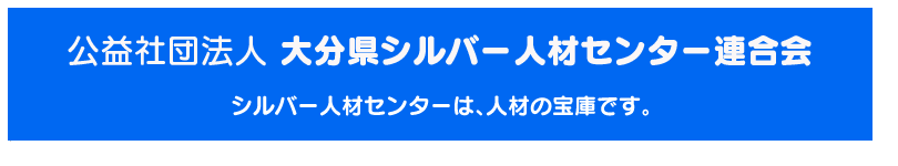 大分県シルバー人材センター連合会