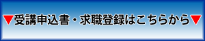 ▼講習の申込書はこちら▼