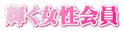 輝く女性会員 