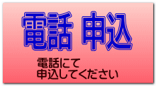 電話にて 申込してください