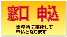 事務所に来所して 申込となります