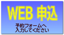 予約フォームへ 入力してください