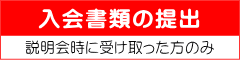 入会書類の提出