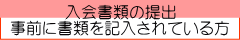 入会書類の提出 事前に書類を記入されている方