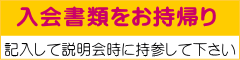 入会書類をお持帰り