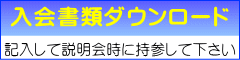 入会書類ダウンロード