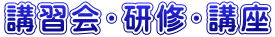 講習会・研修・講座