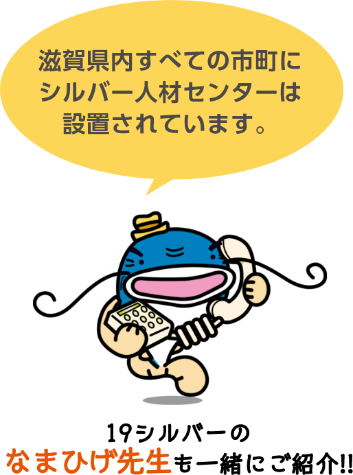 滋賀県内すべての市町にシルバー人材センターは設置されています。