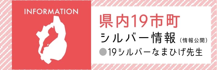 県内19市町シルバー情報