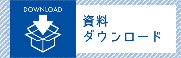 資料ダウンロード