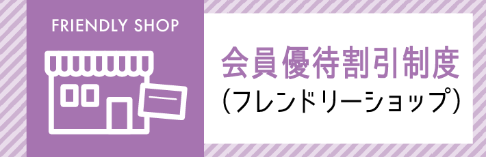 会員優待割引制度（フレンドリーショップ）