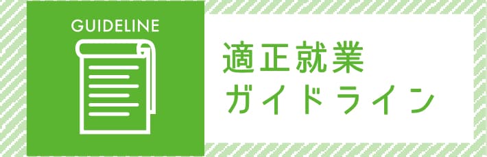 適正就業ガイドライン