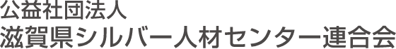 公益社団法人滋賀県シルバー人材センター連合会