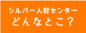 シルバー人材センターどんなとこ？