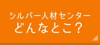 シルバー人材センターどんなこと？