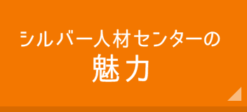 シルバー人材センターの魅力