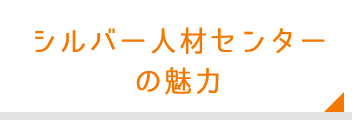 シルバー人材センターの魅力