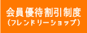 会員優待割引制度（フレンドリーショップ）