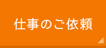 仕事のご依頼