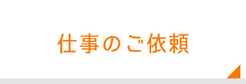 仕事のご依頼