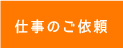 仕事のご依頼