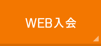 WEB入会