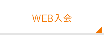 WEB入会