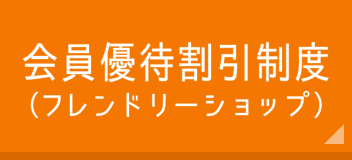 会員優待割引制度（フレンドリーショップ）