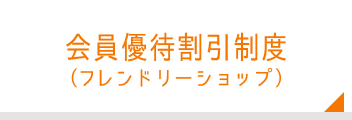 会員優待割引制度（フレンドリーショップ）