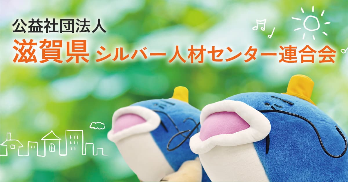 なまひげ先生プロフィール | 公益社団法人 滋賀県シルバー人材センター