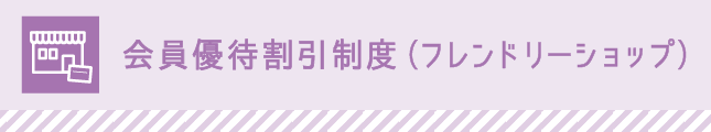 会員優待割引制度（フレンドリーショップ）