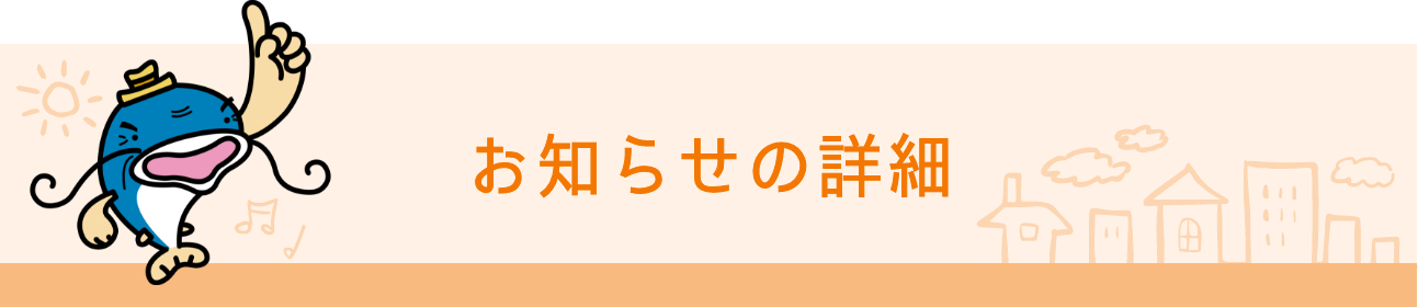 お知らせ詳細