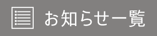 お知らせ一覧