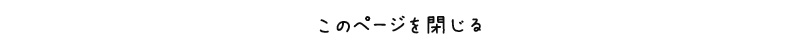 このページを閉じる