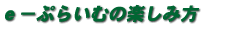 e-Ղ炢ނ̊yݕ